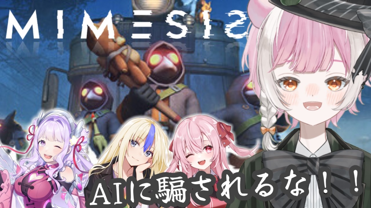 【ミメシス】AIが誰かになりかわる！？初心者4人でわちゃわちゃプレイ！！　＃新人Vtuber