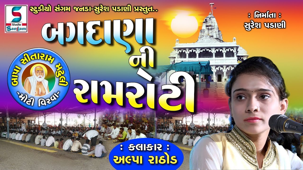 Ram Roti | Lok Dayro 2019 | Bapasitaram Madhuli -Moti Virva l Studio Sangam HD Video