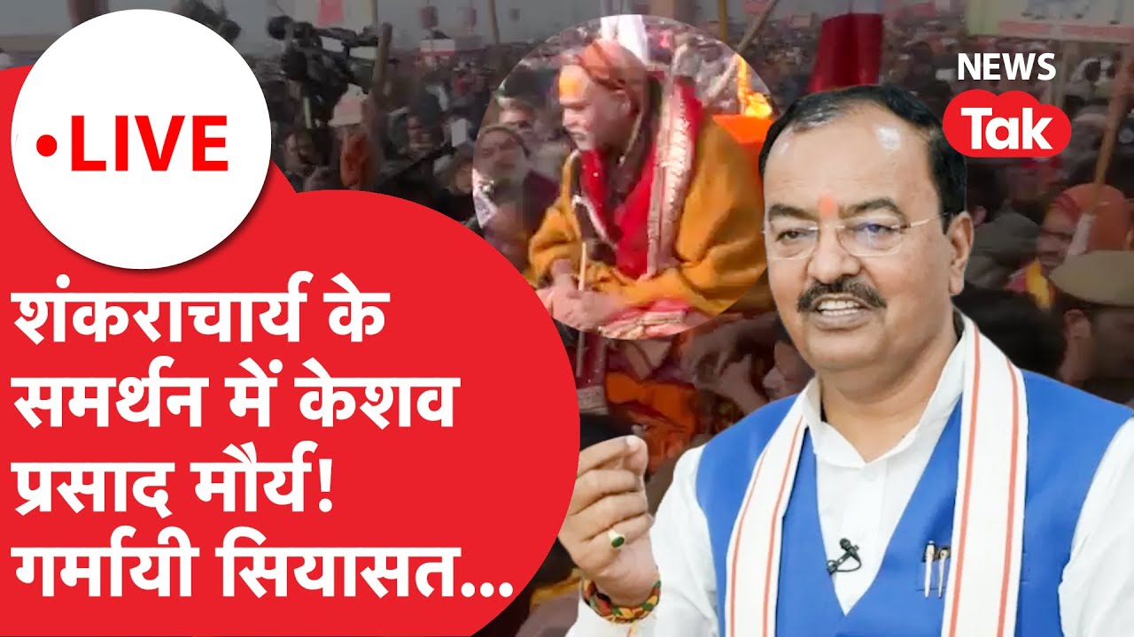 Shankracharya Keshav Prasad Maurya : केशव मौर्या क्या संभाल लेंगे सरकार के ऊपर की मुसीबत?