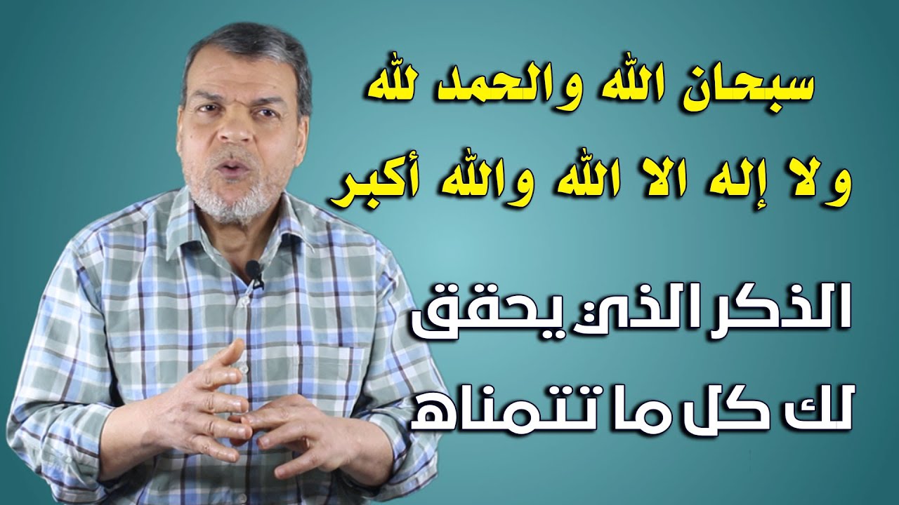 سبحان الله والحمد لله ولا اله الا الله والله اكبر | ذكر يحقق لك كل ماتتمناه