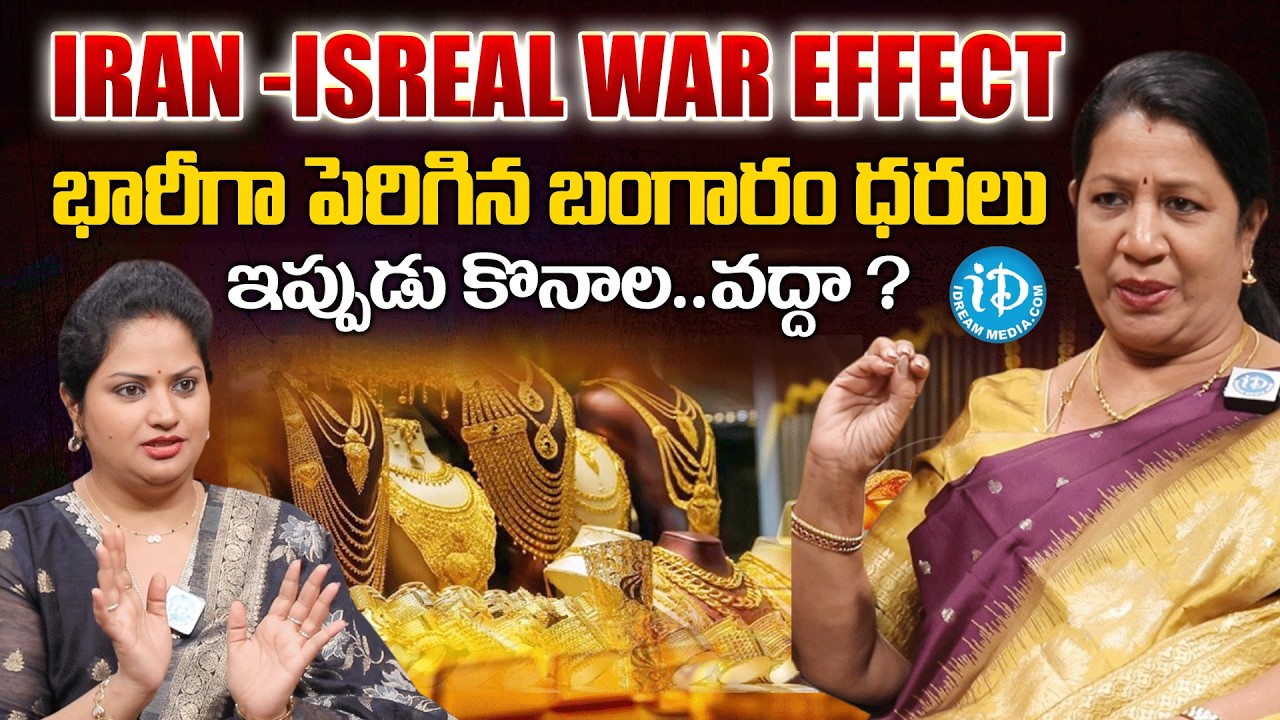 Rajani Rama about Iran-Isreal War Effect on Gold | Gold Rates increases in India  @iDreamMahila
