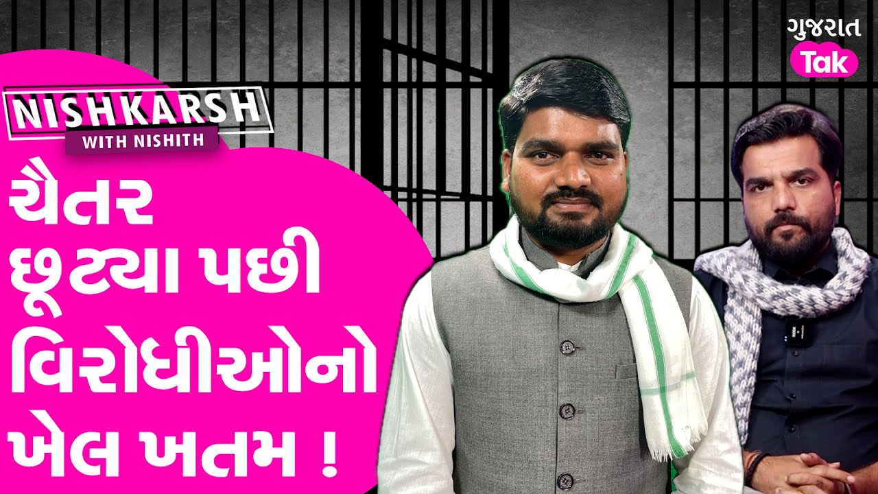 Nishkarsh : Chaitar Vasava છૂટ્યા પછી વિરોધીઓનો ખેલ ખતમ ! 