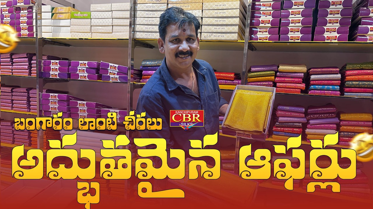 బంగారం లాంటి చీరలు || బంగారం లాంటి చీరలు అద్భుతమైన ఆఫర్లు || #cbrsilks