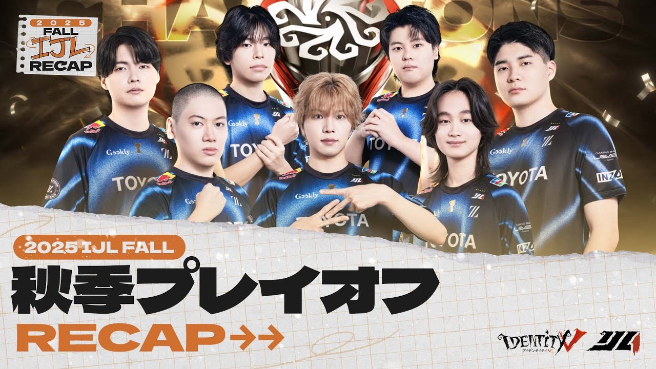 【2025秋季IJL】Playoffs Recap