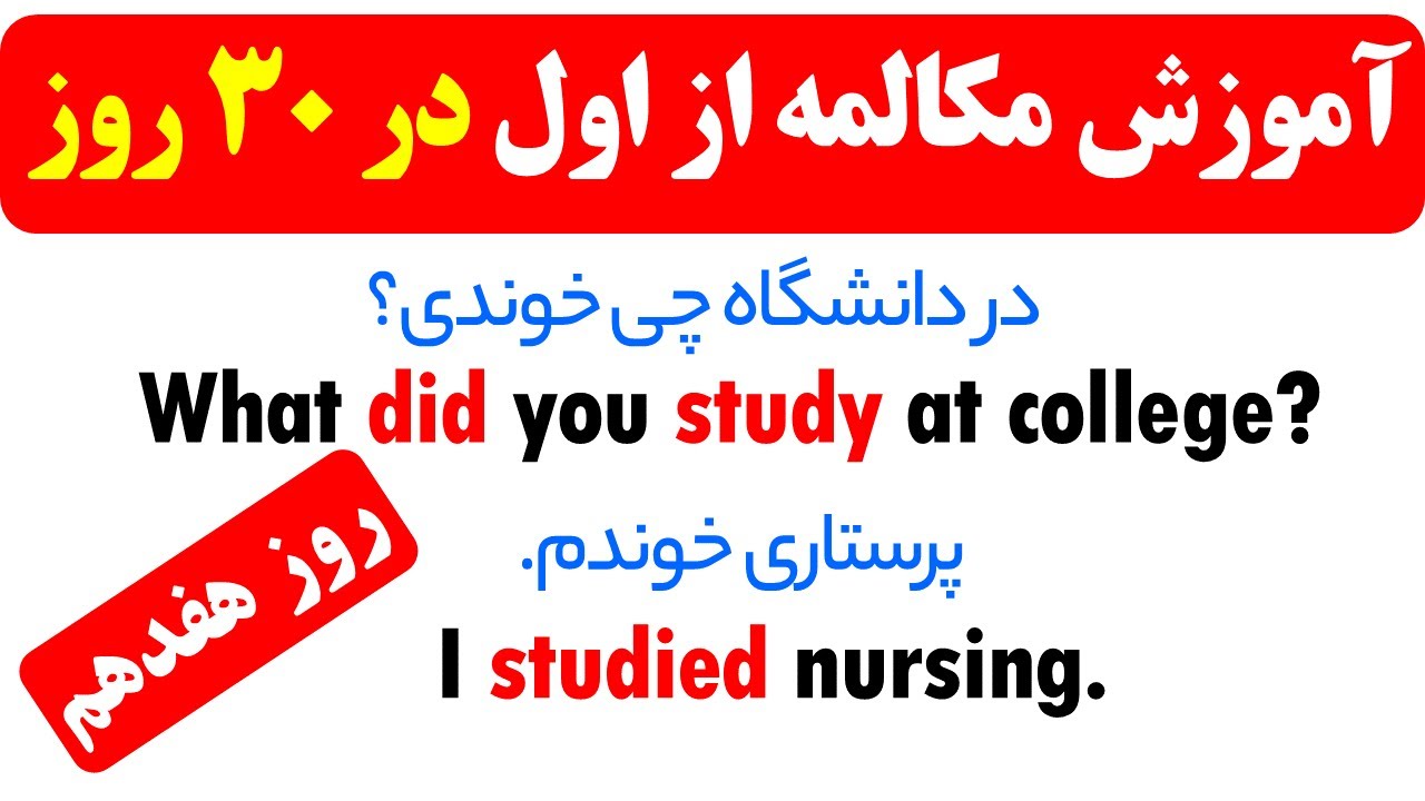 آموزش مکالمه زبان انگلیسی در 30 روز - روز هفدهم
