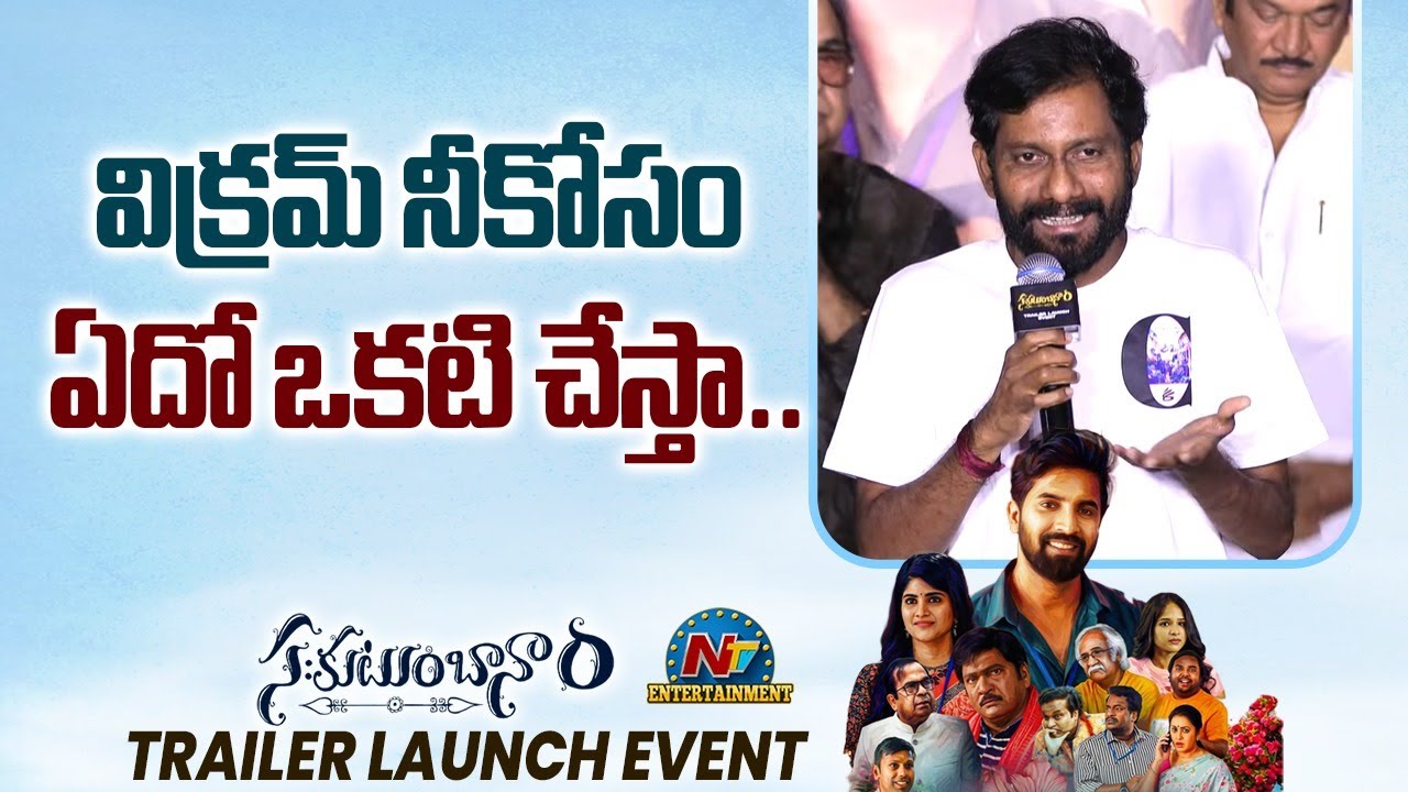 Director Buchi Babu Speech at Sahakutumbaanaam Trailer Launch Event | Raam Kiran | NTV ENT