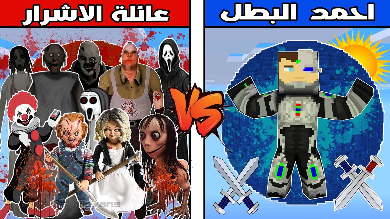 فلم ماين كرافت : كوكب عائلة الاشرار ضد كوكب احمد البطل !!؟ 🔥😱