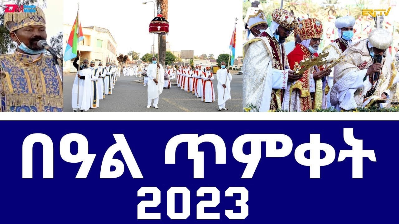 ጽምብል በዓል ጥምቀት 2023 | Eritrean Timket (Epiphany) Celebration at Bahti Meskerem - 2023 - ERi-TV