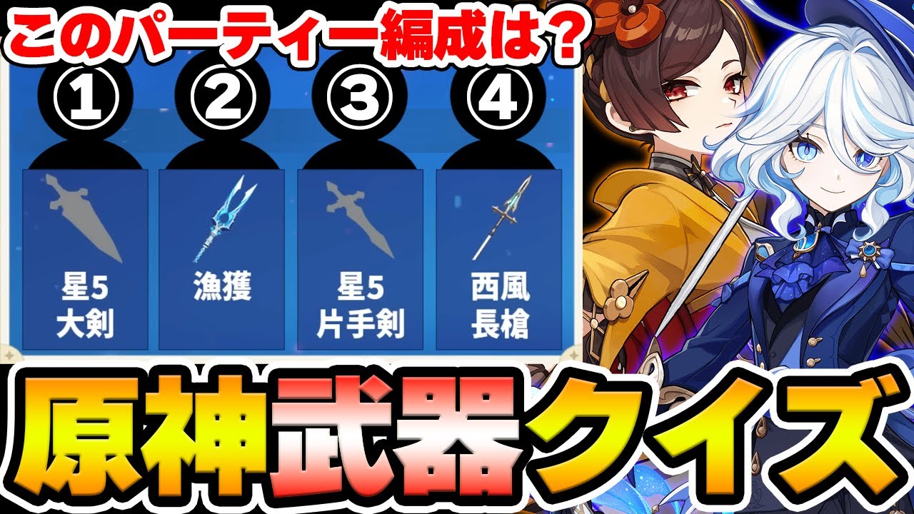 【原神】武器だけで当てろ！原神パーティー編成クイズ！【Genshin Impact】