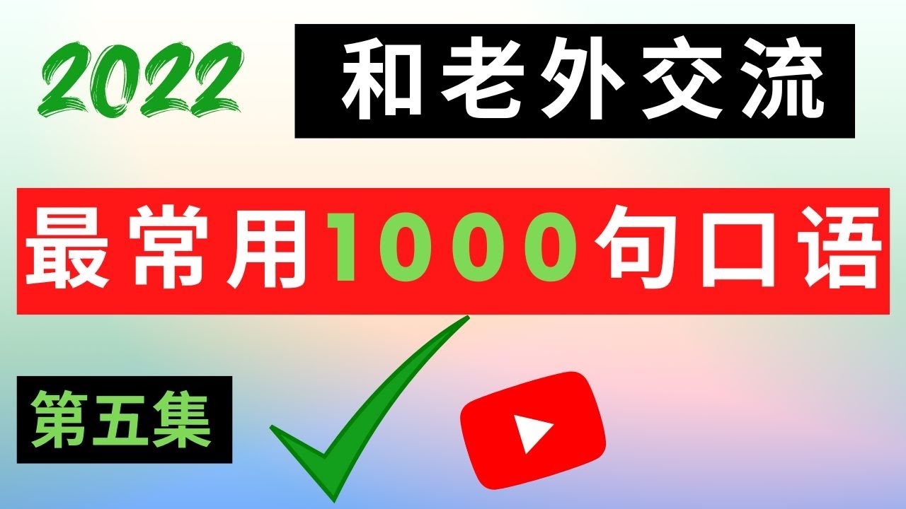 【和老外交流最常用的1000句口语】学完这1000句，口语流利赛老外！【第五集】#英语口语#英语听力#柘利英语#2022