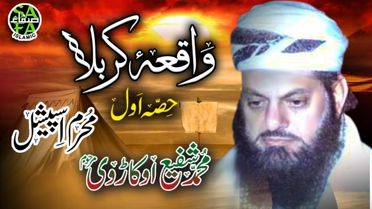 Muhammad Shafi Okarvi - Waqiya Karbala (Part 1) - Safa Islamic