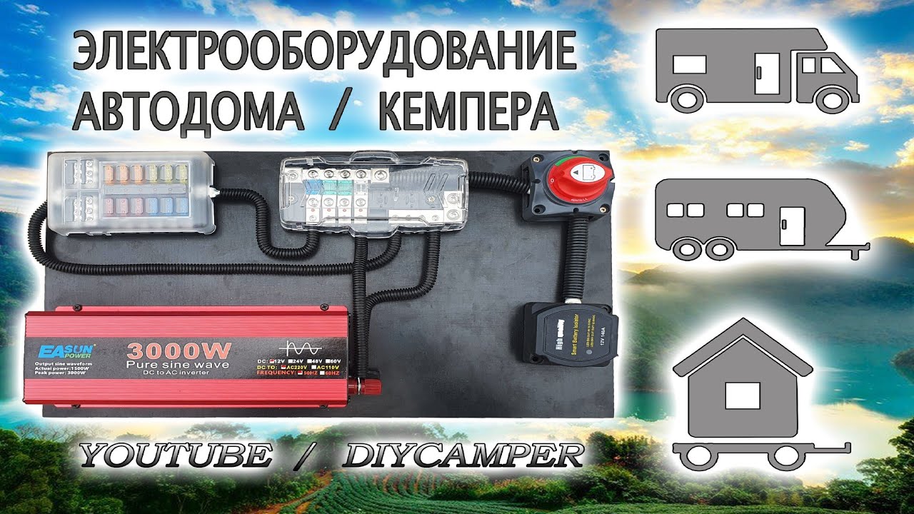 Электричество в Автодоме Кемпере Своими Руками [ Электрический МОДУЛЬ для Автодома Кемпера ] diy