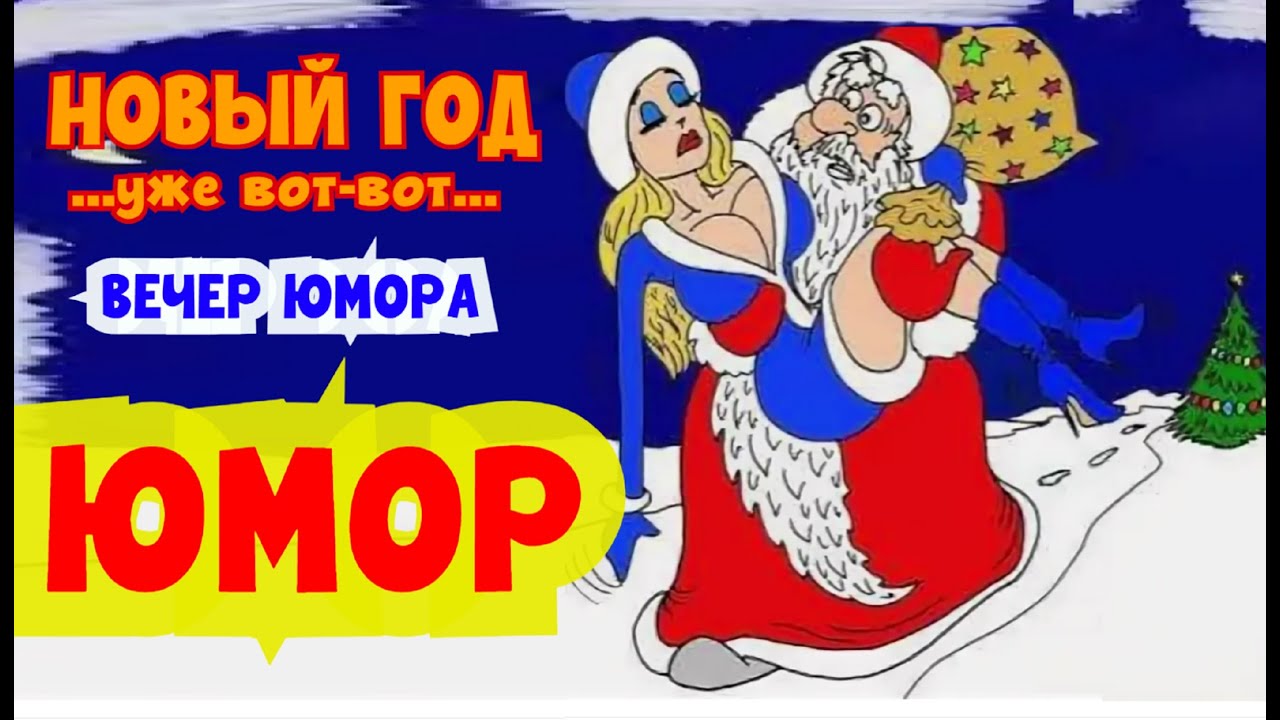 НОВЫЙ ГОД УЖЕ ВОТ-ВОТ! 🎁🎉✨ ЮМОРИСТИЧЕСКИЙ КОНЦЕРТ I ЗВЁЗДЫ ЮМОРА И ШОУ-БИЗНЕСА (OFFICIAL VIDEO) #топ