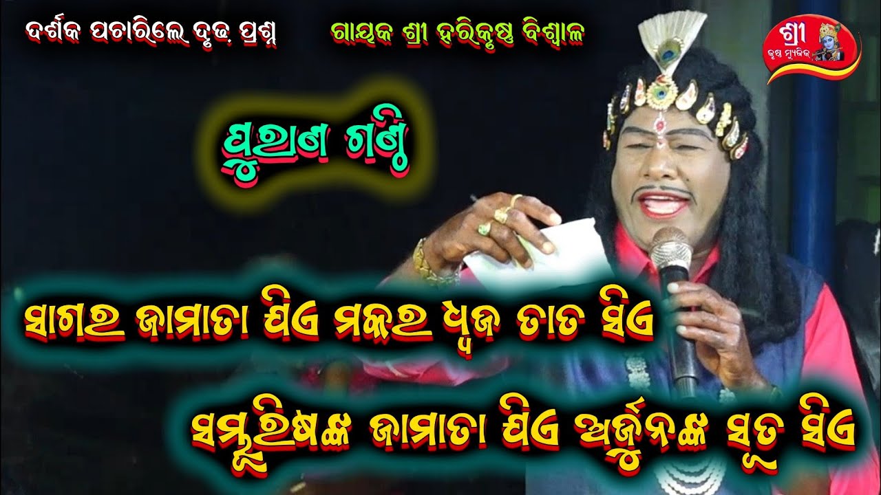 ଗାହାଣ ଗଣ୍ଠି ପ୍ରଶ୍ନ ||harekrushna biswal gahani ganthi odia bharatalila 9668187377@shreekrushnamusic 