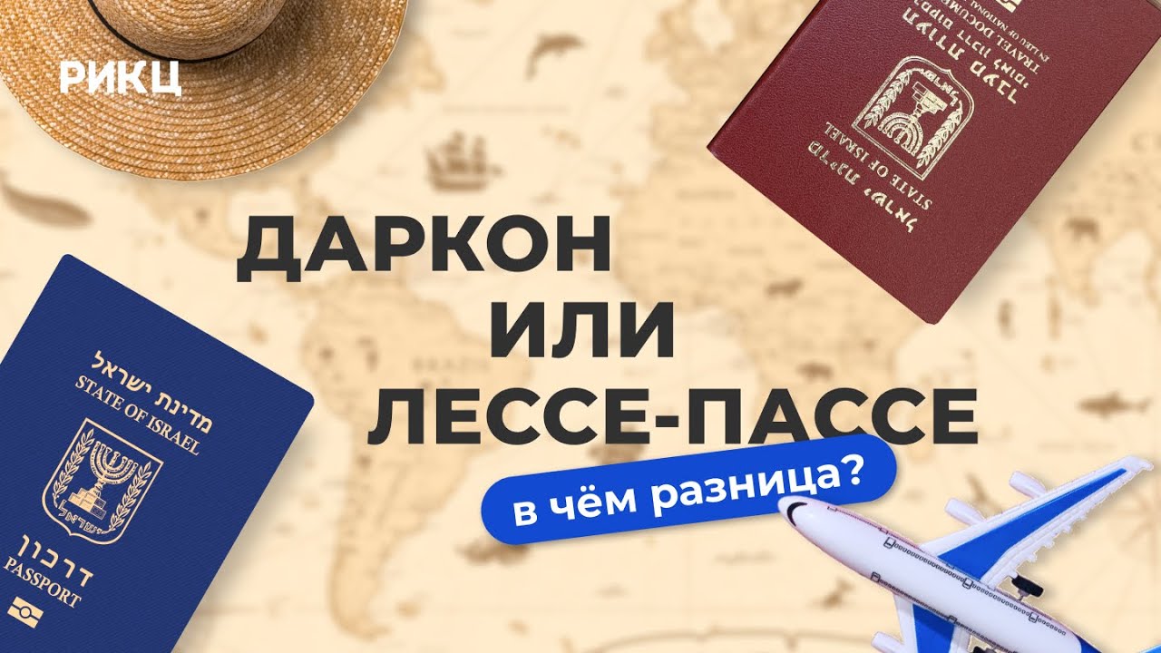 В чём разница между Дарконом и Лессе-Пассе &ndash; РИКЦ