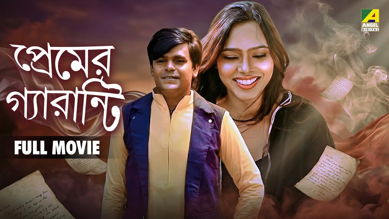 Premer Guarantee - Bengali Full Movie | SK. Suraj | Krishna Ghosh | Arun Banerjee | Ramen Roy