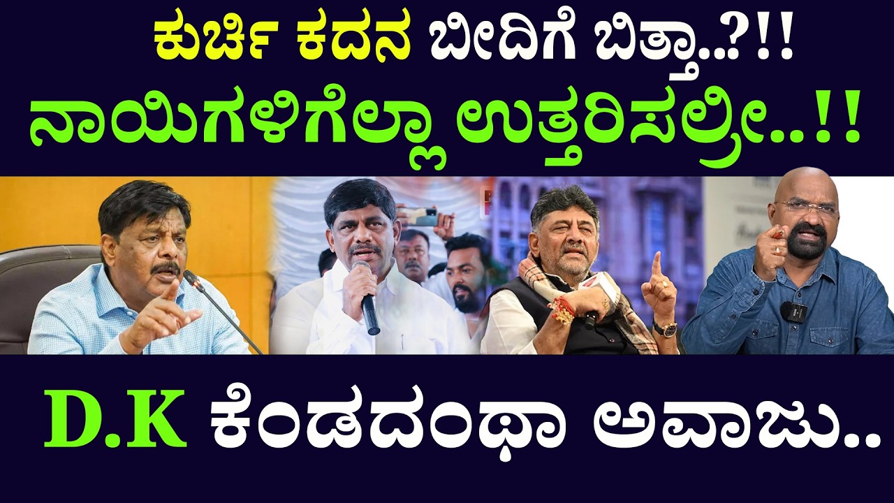 ಕುರ್ಚಿ ಕದನ ಬೀದಿಗೆ ಬಿತ್ತಾ..?!! ನಾಯಿಗಳಿಗೆಲ್ಲಾ ಉತ್ತರಿಸಲ್ರೀ..!! D.K ಕೆಂಡದಂಥಾ ಅವಾಜು..
