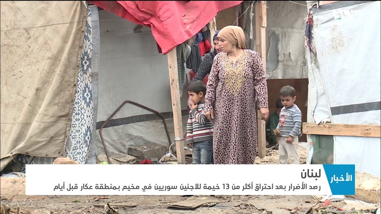 احتراق خيم للاجئين في منطقة عكار في لبنان