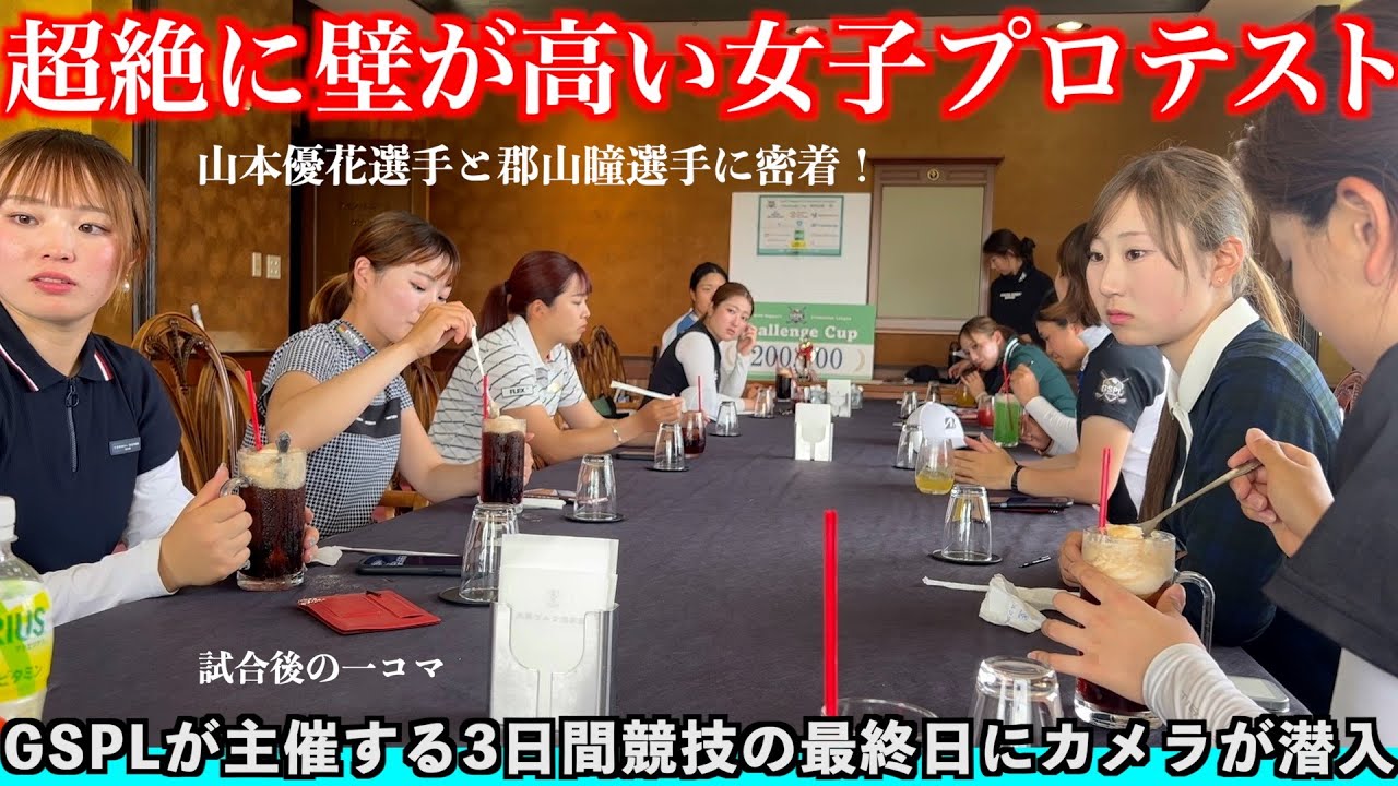 テスト前の3日間競技【JLPGAプロテスト】山本優花選手と郡山瞳選手に密着したら驚きのスコアが続出！