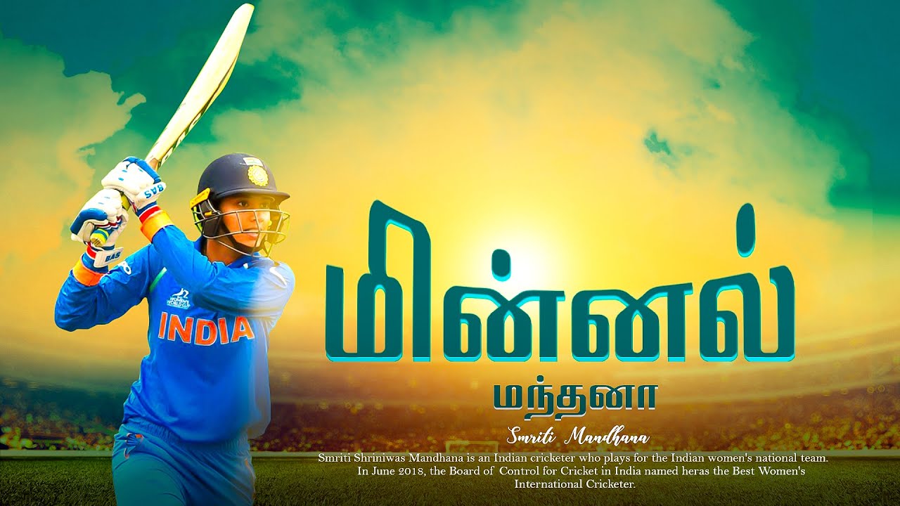 ஸ்மிருதி மந்தனாவின் கதை | Story Of Smriti Mandhana | வெற்றிக்கொடிகட்டு | Aadhan Tamil