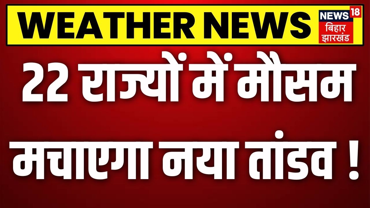 Weather News Today : 22 राज्यों में मौसम मचाएगा नया तांडव ! | Heavy Rain | IMD Alert | Top