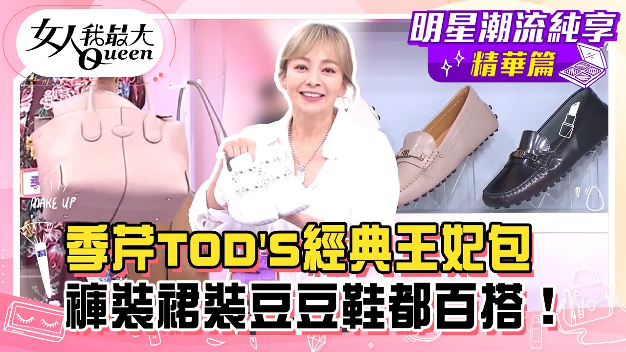 【季芹純享版】季芹TOD'S經典王妃包！褲裝裙裝豆豆鞋都百搭！韓劇總裁女主同款小白鞋！王仁甫躲廁所偷擦鞋？#女人我最大