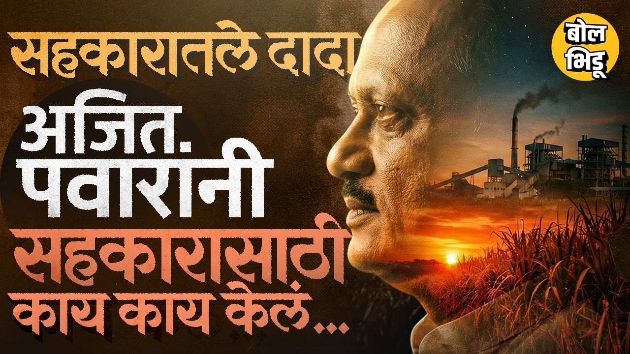 Ajit Pawar यांचं राजकारणासारखंच सहकार क्षेत्रातही योगदान, Sakhar Karkhana ते पतसंस्था सहकारातले दादा
