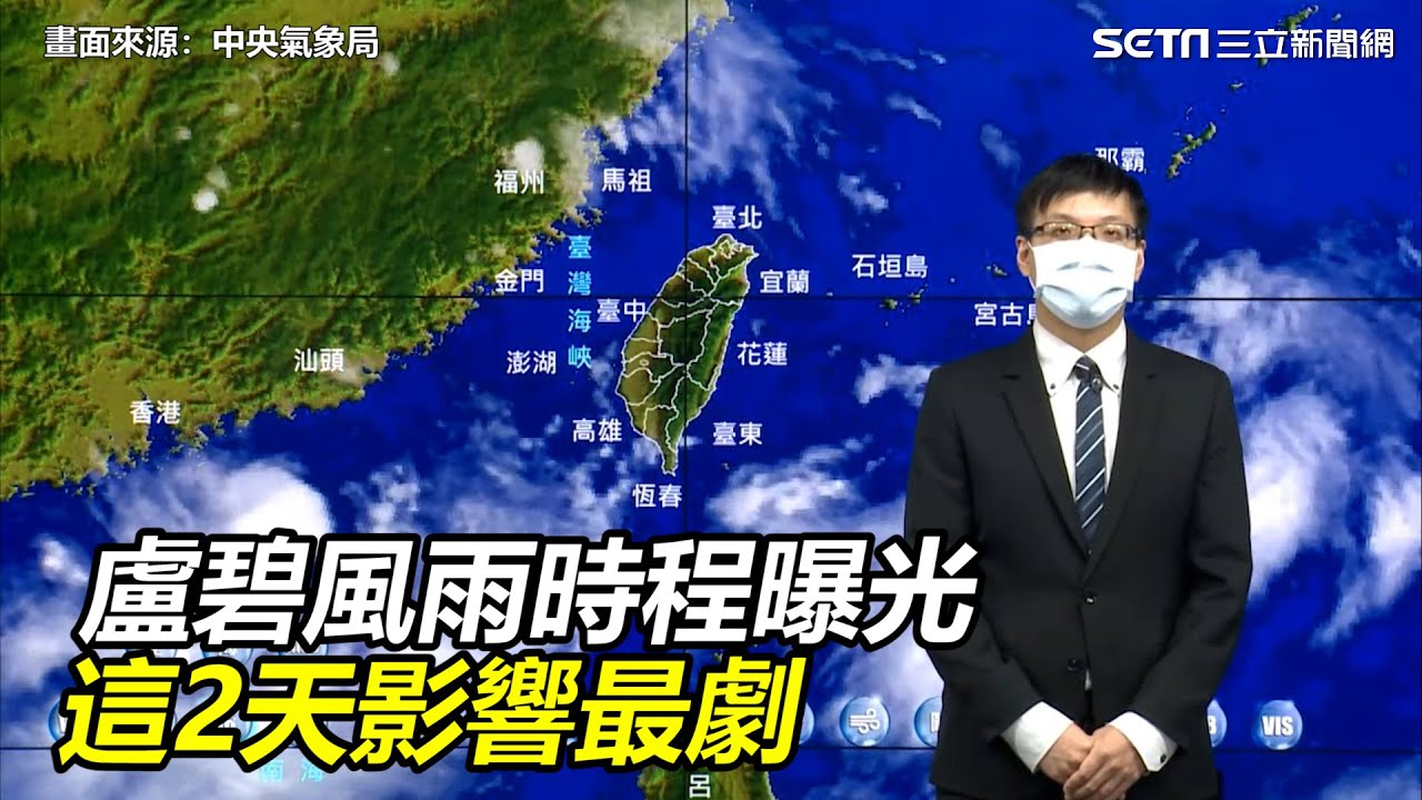 盧碧颱風「風雨時程」曝光！這2天影響最劇｜三立新聞網 SETN.com