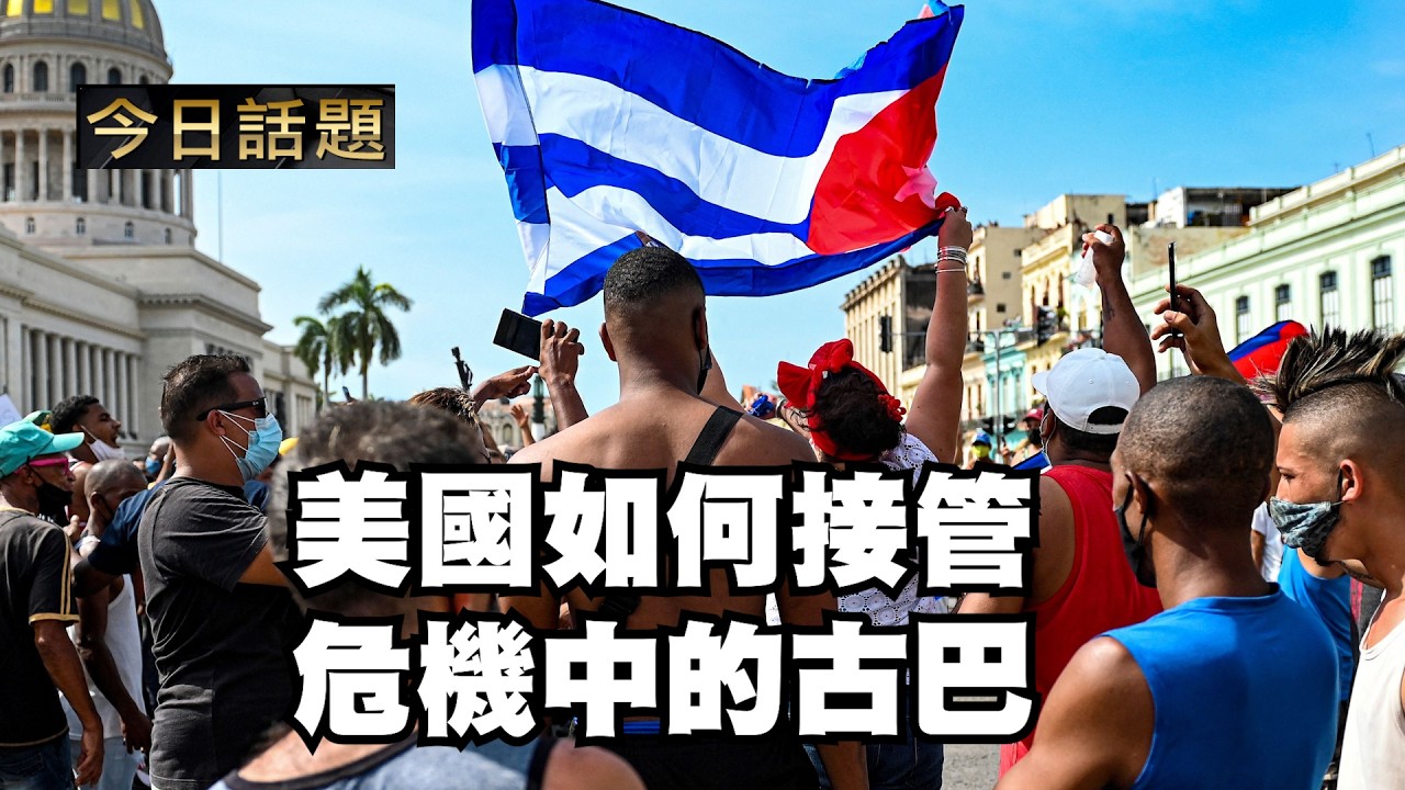 美國如何接管危機中的古巴｜今日話題｜中迅 高寧 03/18/26