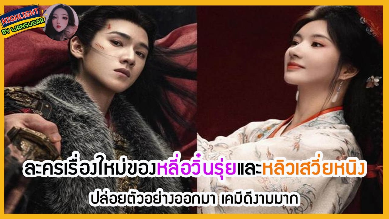 🔶🔶ละครเรื่องใหม่ของหลี่อวิ๋นรุ่ยและหลิวเสวี่ยหนิงปล่อยตัวอย่างออกมา เคมีดีงามมาก