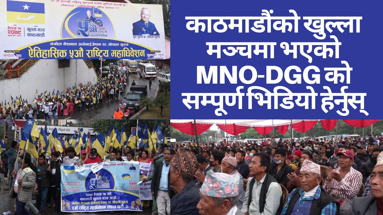काठमाडौंको खुल्ला मञ्चमा भएको MNO-DGG को सम्पूर्ण भिडियो हेर्नुस् | MongolHub | Mongol | Mulbasi |