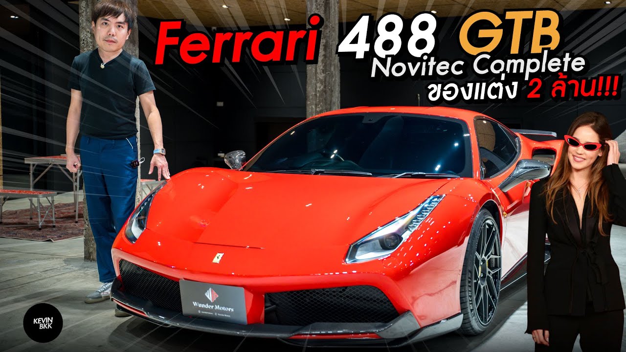 #Ferrari 488 GTB ชุดแต่ง Novitec ทั้งคัน ห้องเครื่องคาร์บอน Capristo ท่อ iPE รวมของแต่ง 2 ล้าน!!!