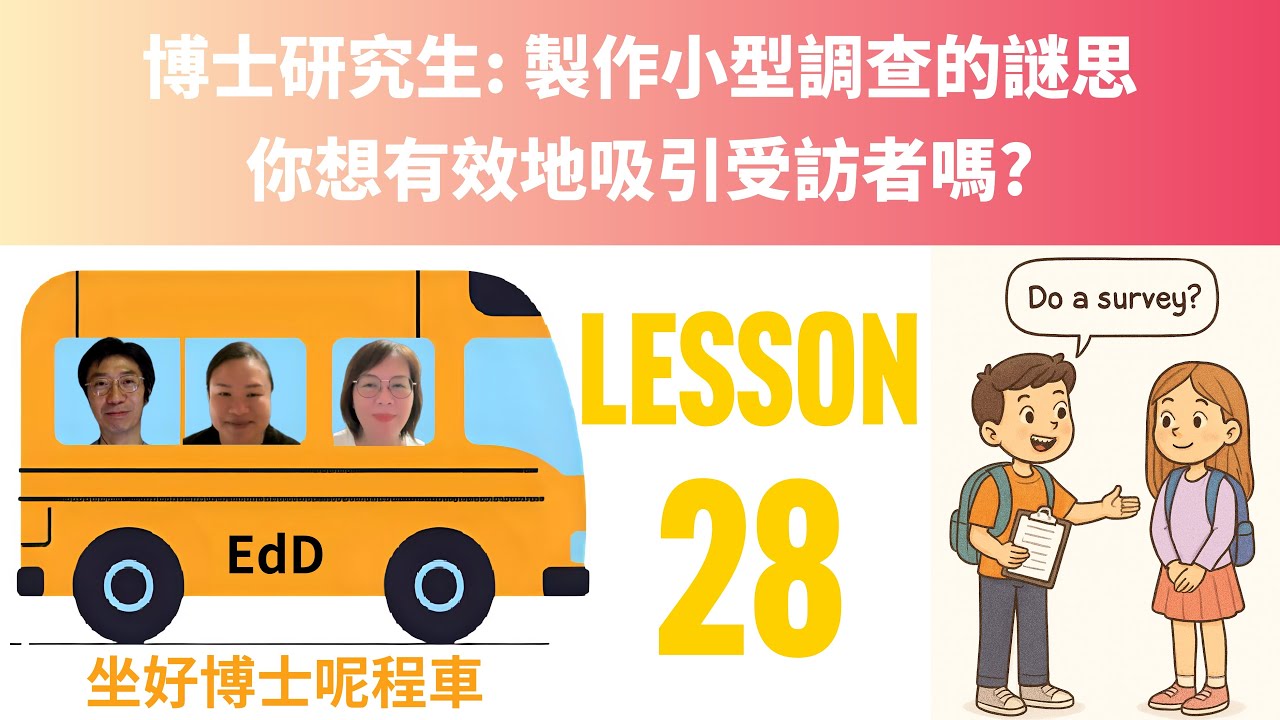 坐好博士呢程車Lesson 28 博士研究生 製作小型調查的謎思 你想有效地吸引受訪者嗎2026-03-12 #方姑娘 聽覺言語治療師 #akina校長 #AndyKwongSir 教育博士生的旅程