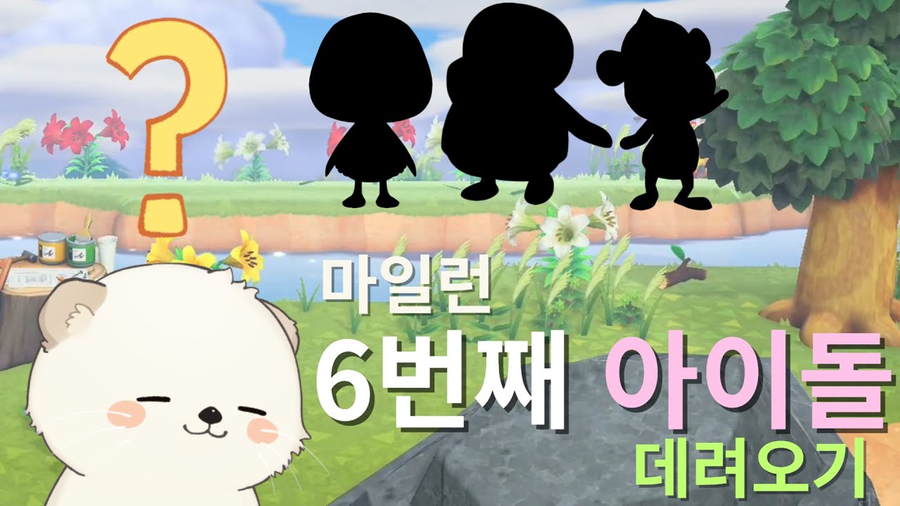 (마일런) 6번째 아이돌 데려오기