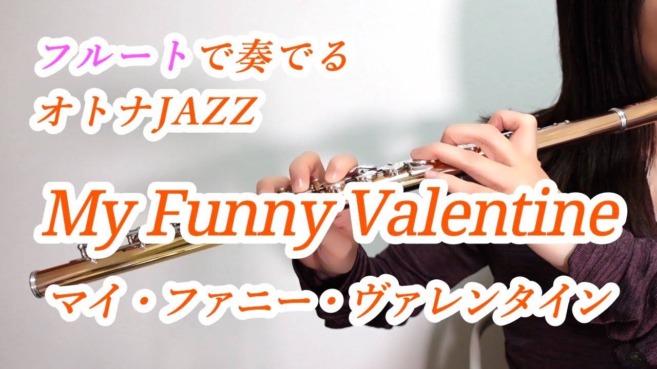 My Funny Valentine（マイ・ファニー・ヴァレンタイン） フルートで奏でるオトナJAZZ