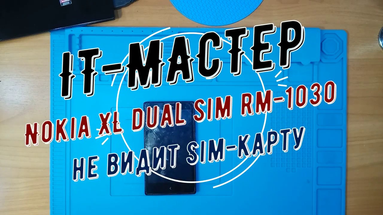 Nokia XL не видит SIM карту