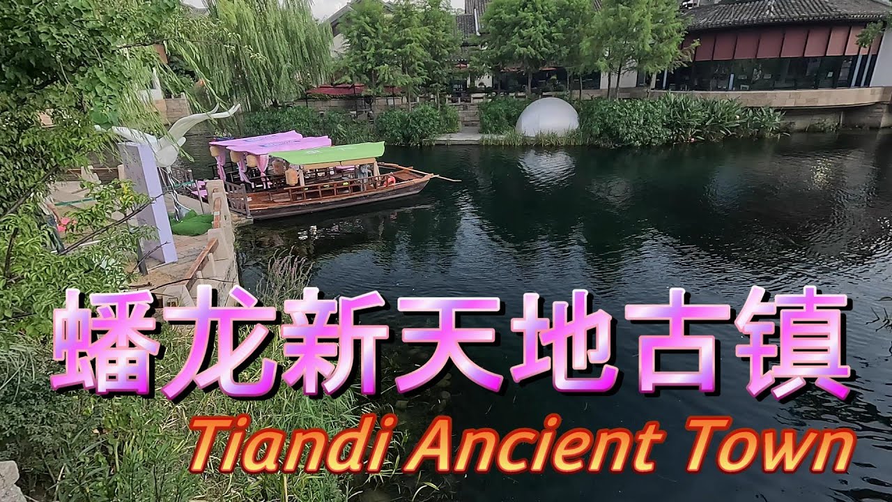 蟠龙新天地古镇位于上海市青浦区虹桥国际中央商务区 是一个融合了千年古镇风貌与现代都市休闲功能的开放式文化体验空间 文保建筑及恢复“九龙一凤”文化格局等方式 字街巷、青石板路、白墙黛瓦、古桥古寺