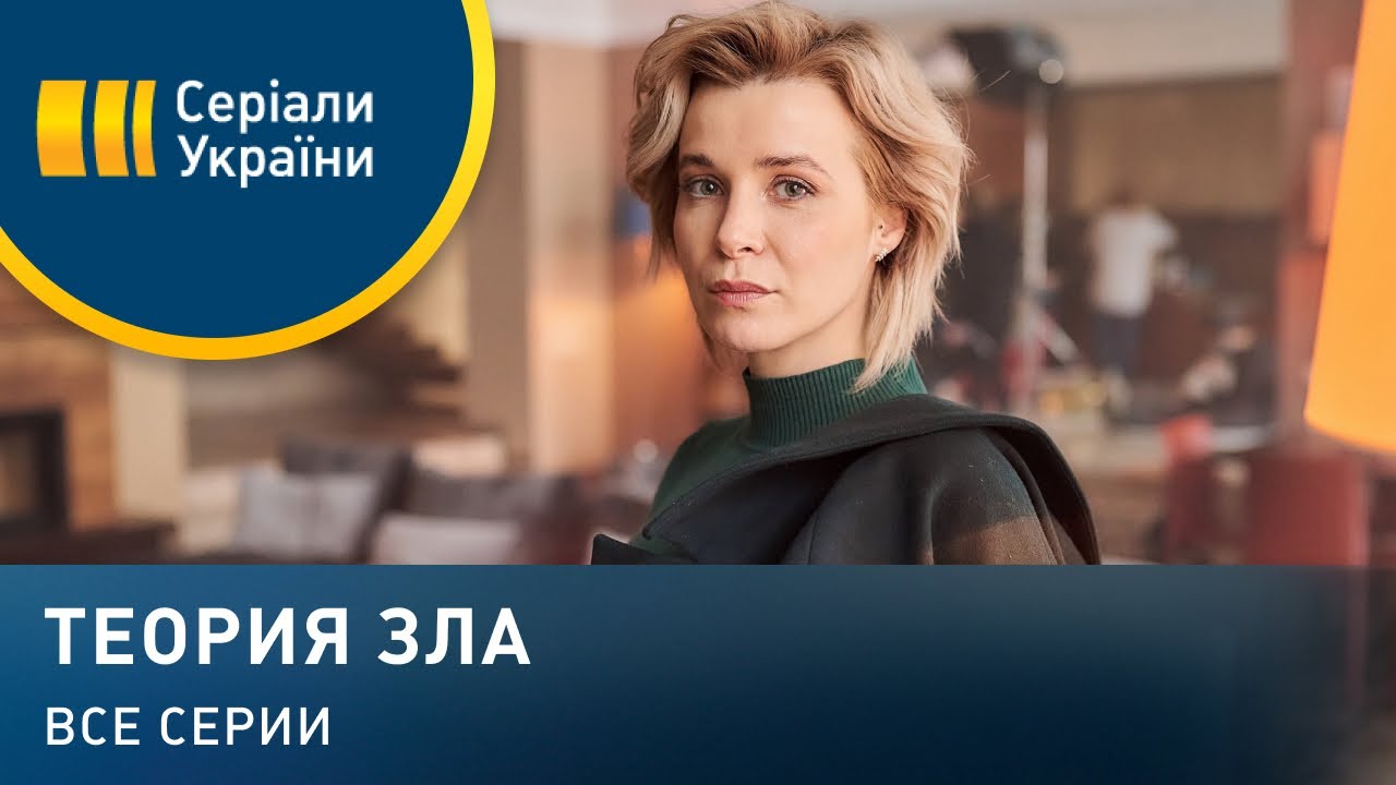 Теория зла (Все серии)