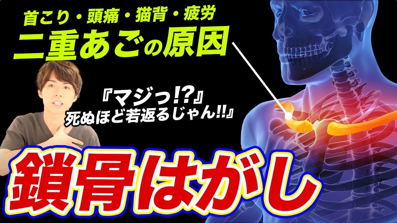 【鎖骨はがし】老け姿勢と二重あごが一瞬で消えるからやってみて！