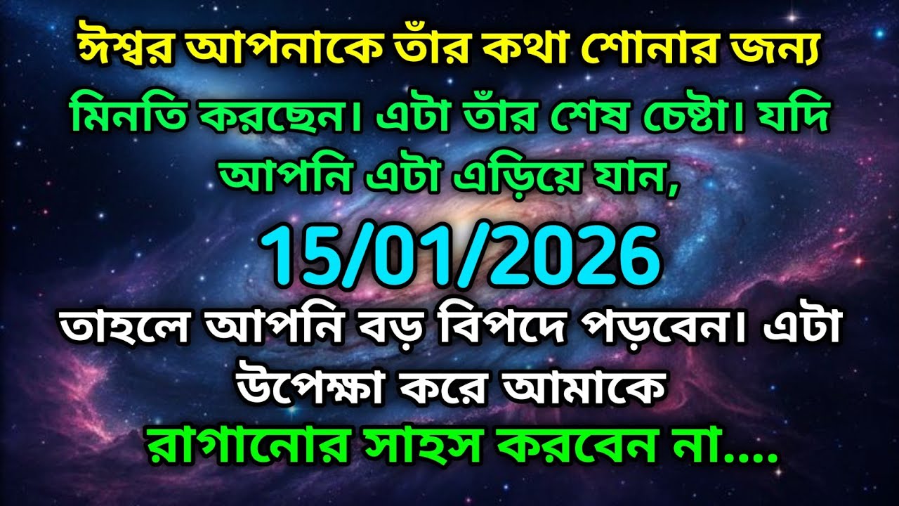 ১৫ জানুয়ারি মহাবিশ্ব বার্তা।ঈশ্বর আপনাকে তাঁর কথা শোনার জন্য মিনতি করছেন। এটা তাঁর শেষ....!