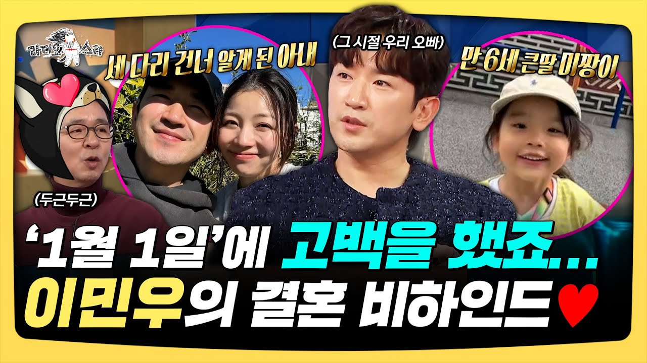 라디오스타, '1월 1일'에 고백을 했죠... 이민우의 결혼 비하인드🧡, MBC 251126 방송