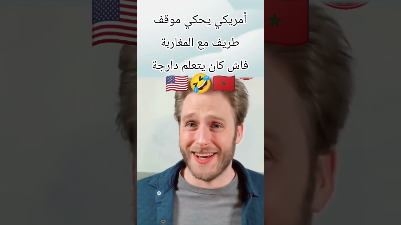 أمريكي يتكلم الدارجة المغربية بطلاقه يحكي قصة مع المغاربة فاش كان كيتعلم الدارجة موت ديال الضحك🇲🇦🇺🇸