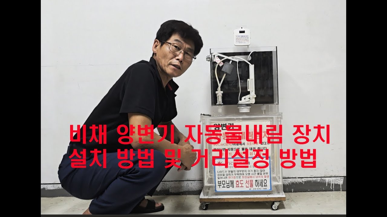 비채 양변기 자동물내림장치 vc301 설치방법