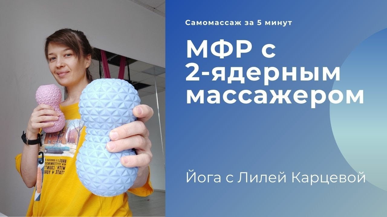 МФР с массажёром из двух мячиков