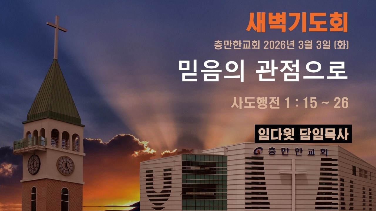 충만한교회 | 2026. 3. 3(화) | 새벽기도회 | 사도행전 1 : 15 ~ 26 | 믿음의 관점으로 | 임다윗 담임목사