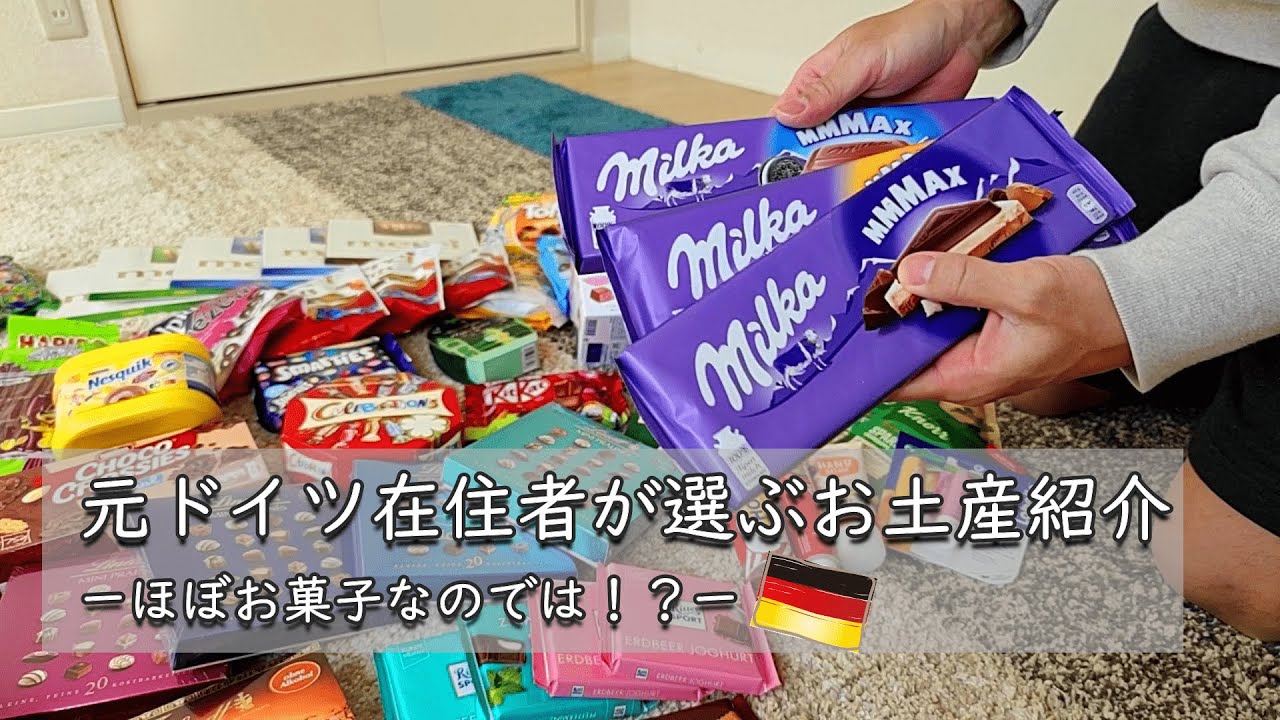 【必見】ドイツスーパーで買ったお菓子が勢ぞろい！お土産選びに迷ったらココをみて♪｜元ドイツ在住者が選ぶお土産紹介｜ドイツ暮らし｜海外生活｜海外帰国者が持ち帰ったもの｜日本帰国｜