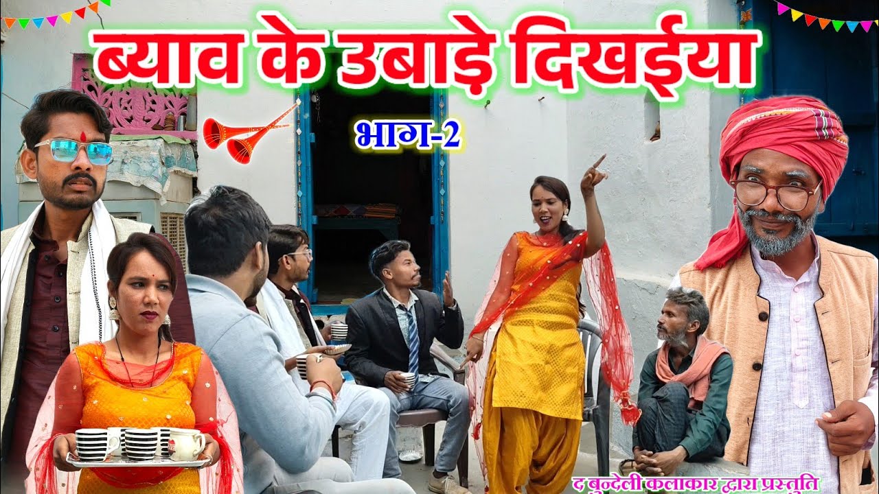 ब्याव के उबाडे़ दिखईया -2 || Byav ke ubade dikhaiya part -2|| Bundeli comedy ||the bundeli kalakar