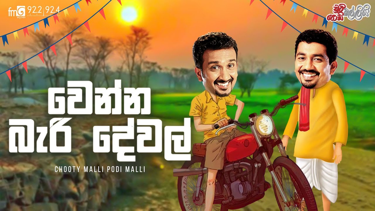 Chooty Malli Podi Malli |  Wenna Beri Dewal (වෙන්න බැරි දෙවල්)