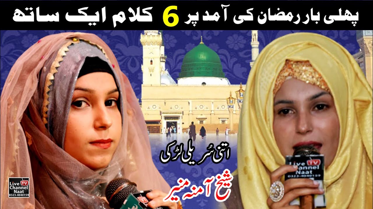 new super hit   6 kalam  New Naat 2023 ||  Amina Munir