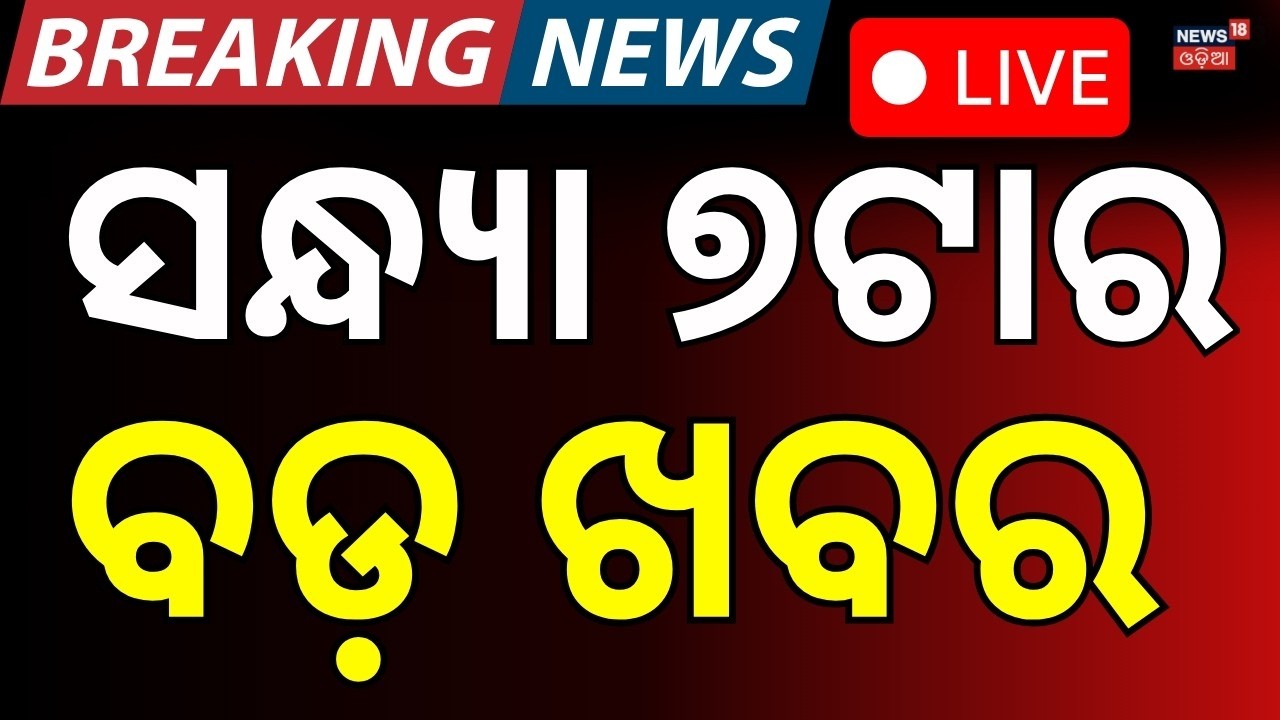 LIVE: ସନ୍ଧ୍ୟା ୭ର ବଡ଼ ଖବର | Rajya Sabha Election | US Iran War | IND Vs ENG Semi Final | Odia News